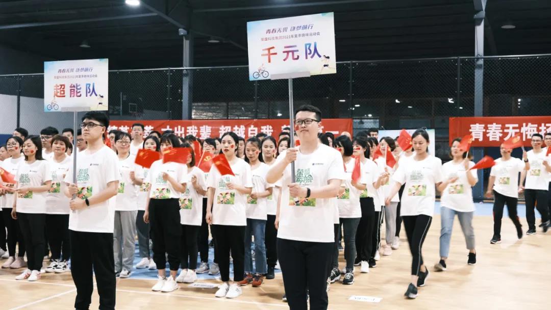 榮盛科技集團2021年夏季運動會圓滿落幕