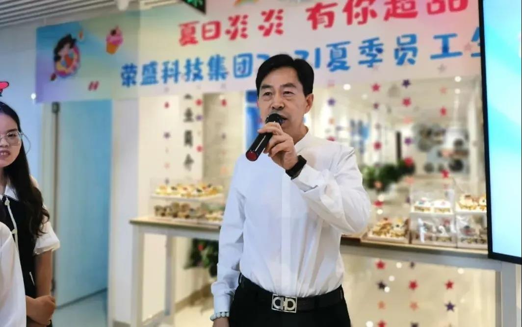 夏日炎炎 有你超甜 | 榮盛科技集團2021夏季員工生日會圓滿舉行