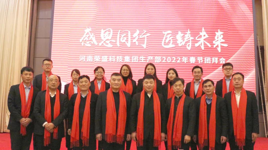 河南榮盛科技集團生產部2022年春節團拜會圓滿舉行！